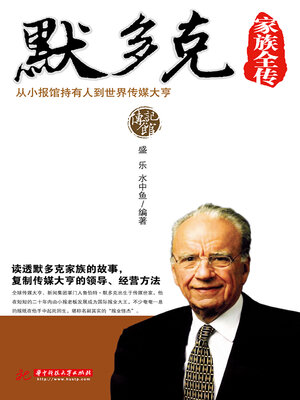 cover image of 默多克家族全传